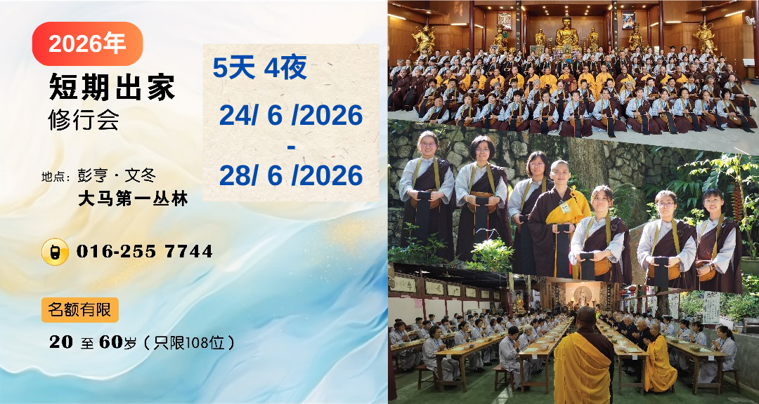 短期出家